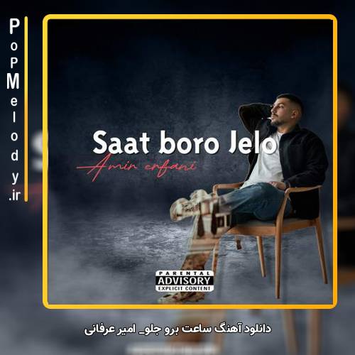 دانلود آهنگ امیر عرفانی ساعت برو جلو